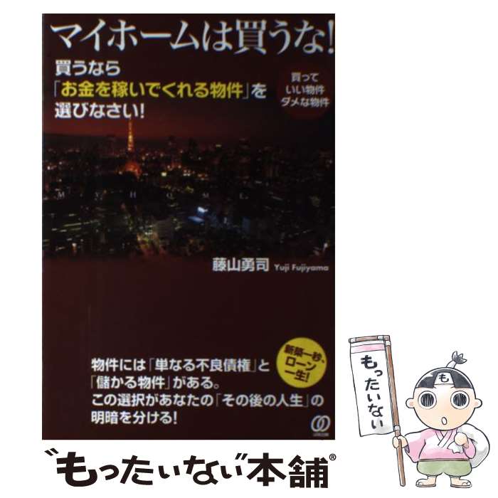 著者：藤山 勇司出版社：ぱる出版サイズ：単行本（ソフトカバー）ISBN-10：4827207917ISBN-13：9784827207910■こちらの商品もオススメです ● 不動産経営の常識・裏ワザ・隠しワザ 賢い大家さんだけが知っている！ / 広瀬 智也 / ソフトバンククリエイティブ [単行本] ● 投資なんか、おやめなさい / 荻原 博子 / 新潮社 [新書] ● サラリーマンでも「大家さん」になれる「藤山流」成功の奥義 目ざせ！月収＋20万円への道 / 藤山 勇司 / 実業之日本社 [単行本] ● サラリーマンでも「大家さん」になれる46の秘訣 / 藤山 勇司 / 実業之日本社 [単行本] ● 兼業大家さんという超個人年金の話 おカネのルールは自分でつくる / 藤山勇司 / ビジネス社 [単行本（ソフトカバー）] ● 大家さんのためのアパート・マンション経営の資金と税金でトクする法 / 弓家田 良彦, 富山 さつき / 日本実業出版社 [単行本] ● ど素人の私が株で儲けている方法 / なべ / 宝島社 [文庫] ● 大家さんとして大切なことに気づかせてくれる22の物語 《トラブルシミュレーション》から学ぶ不動産投資の神 / 藤山勇司 / ぱる出版 [単行本（ソフトカバー）] ● 私の「住宅・不動産知識」単語帳 ポケット必携版 / 藤山 勇司 / 実業之日本社 [単行本] ● 不動産投資25の落とし穴 ケーススタディとポイント解説 / 藤山 勇司 / ぱる出版 [単行本（ソフトカバー）] ● 大家さんのリスク 意外に知らない30の落とし穴 / 高柳 義隆 / 幻冬舎ルネッサンス [単行本] ● 絶対達成する人になる方法 わたし今日からキラキラOLやめてギラギラします！ / 沙絵, 横山 信弘 / KADOKAWA [単行本] ■通常24時間以内に出荷可能です。※繁忙期やセール等、ご注文数が多い日につきましては　発送まで48時間かかる場合があります。あらかじめご了承ください。 ■メール便は、1冊から送料無料です。※宅配便の場合、2,500円以上送料無料です。※あす楽ご希望の方は、宅配便をご選択下さい。※「代引き」ご希望の方は宅配便をご選択下さい。※配送番号付きのゆうパケットをご希望の場合は、追跡可能メール便（送料210円）をご選択ください。■ただいま、オリジナルカレンダーをプレゼントしております。■お急ぎの方は「もったいない本舗　お急ぎ便店」をご利用ください。最短翌日配送、手数料298円から■まとめ買いの方は「もったいない本舗　おまとめ店」がお買い得です。■中古品ではございますが、良好なコンディションです。決済は、クレジットカード、代引き等、各種決済方法がご利用可能です。■万が一品質に不備が有った場合は、返金対応。■クリーニング済み。■商品画像に「帯」が付いているものがありますが、中古品のため、実際の商品には付いていない場合がございます。■商品状態の表記につきまして・非常に良い：　　使用されてはいますが、　　非常にきれいな状態です。　　書き込みや線引きはありません。・良い：　　比較的綺麗な状態の商品です。　　ページやカバーに欠品はありません。　　文章を読むのに支障はありません。・可：　　文章が問題なく読める状態の商品です。　　マーカーやペンで書込があることがあります。　　商品の痛みがある場合があります。