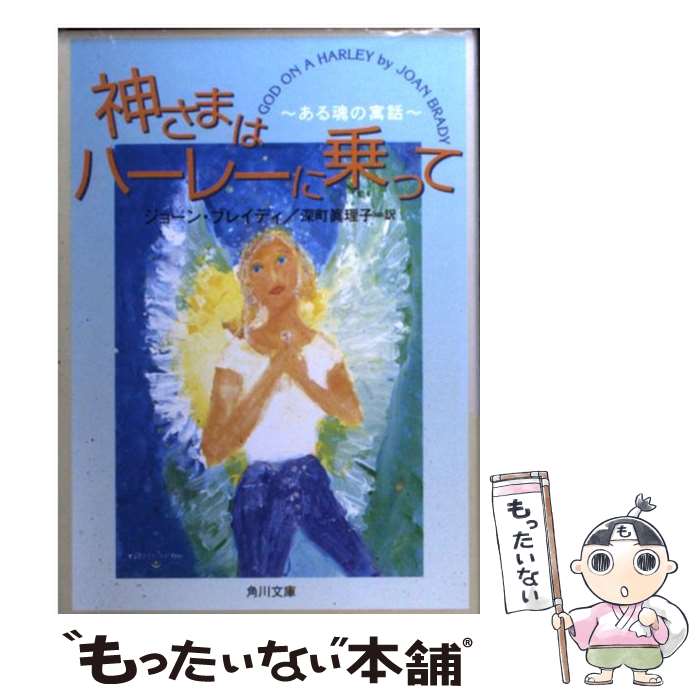 【中古】 神さまはハーレーに乗って ある魂の寓話 / ジョーン ブレイディ, 深町 真理子, Joan Brady / KADOKAWA 文庫 【メール便送料無料】【あす楽対応】