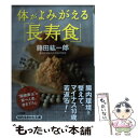  体がよみがえる「長寿食」 / 藤田 紘一郎 / 三笠書房 