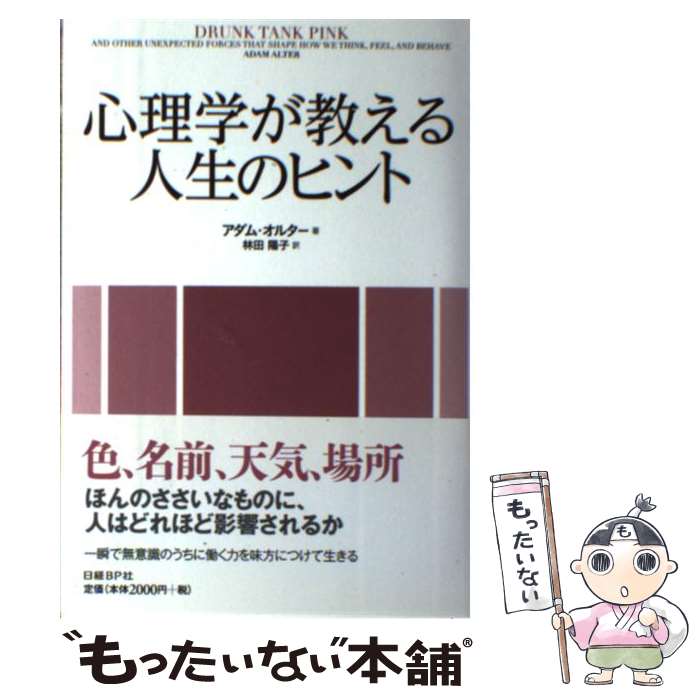  心理学が教える人生のヒント / アダム・オルター, 林田陽子 / 日経BP 