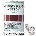 【中古】 心理学が教える人生のヒント / アダム オルター, 林田陽子 / 日経BP 単行本（ソフトカバー） 【メール便送料無料】【あす楽対応】