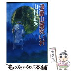 【中古】 湯殿山麓呪い村 / 山村 正夫 / 勁文社 [文庫]【メール便送料無料】【あす楽対応】