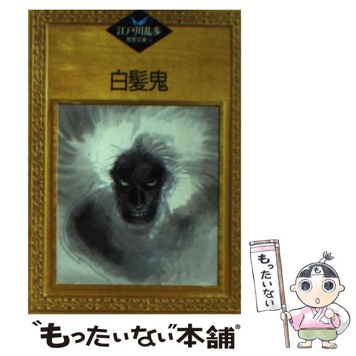 【中古】 白髪鬼 / 江戸川 乱歩, 平井 隆太郎, 中島 河太郎 / 講談社 [文庫]【メール便送料無料】【最短翌日配達対応】