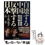 【中古】 自壊する中国反撃する日本 日米中激突時代始まる！ / 古森義久, 石平 / ビジネス社 [単行本（ソフトカバー）]【メール便送料無料】【あす楽対応】