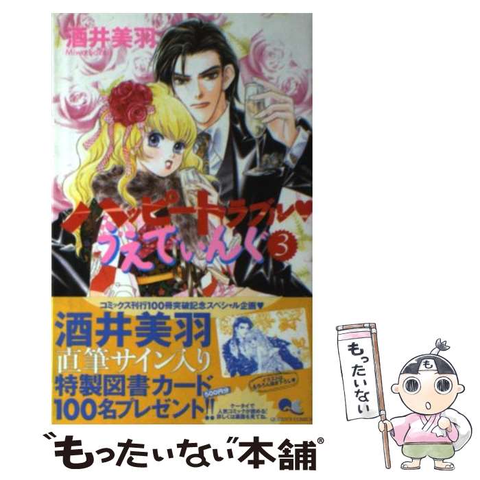 【中古】 ハッピートラブル・うえでぃんぐ 3 / 酒井 美羽 / 集英社 [コミック]【メール便送料無料】【最短翌日配達対応】