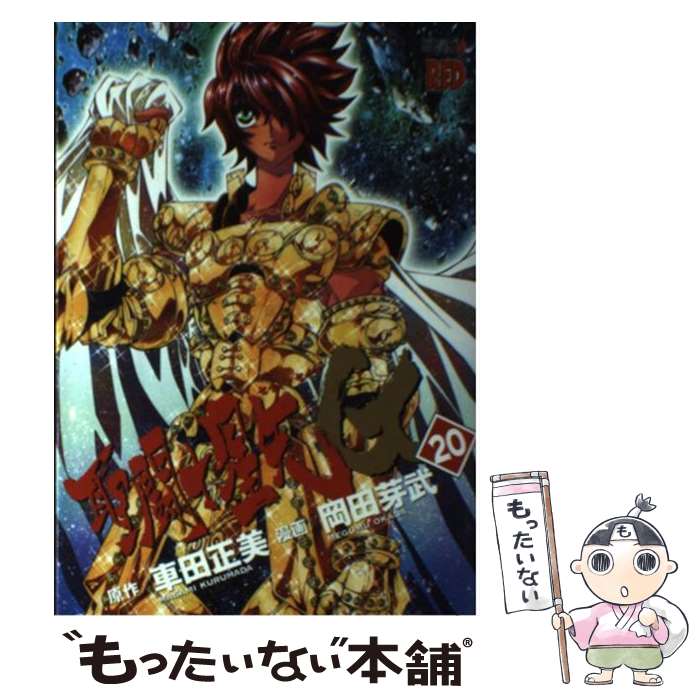 【中古】 聖闘士星矢EPISODE．G 20 / 岡田 芽武 / 秋田書店 [コミック]【メール便送料無料】【あす楽対応】