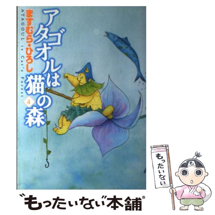 【中古】 アタゴオルは猫の森 4 / ますむら ひろし / KADOKAWA(メディアファクトリー) コミック 【メール便送料無料】【あす楽対応】