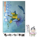 【中古】 アタゴオルは猫の森 4 / ますむら・ひろし / KADOKAWA(メディアファクトリー) [コミック]【メール便送料無料】【あす楽対応】