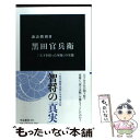 【中古】 黒田官兵衛 「天下を狙った軍師」の実像 / 諏訪 勝則 / 中央公論新社 新書 【メール便送料無料】【あす楽対応】