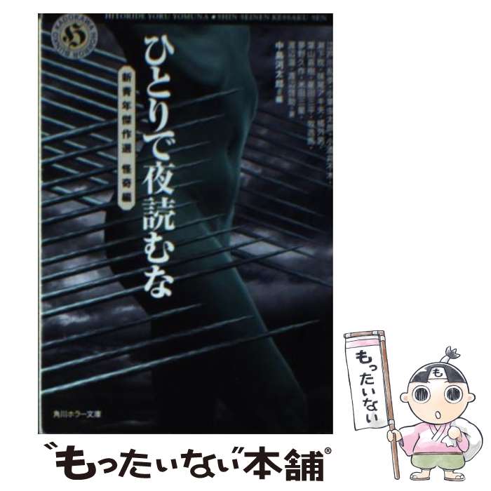 【中古】 ひとりで夜読むな 新青年傑作選怪奇編 / 中島 河太郎, 江戸川 乱歩 / KADOKAWA [文庫]【メール便送料無料】【あす楽対応】