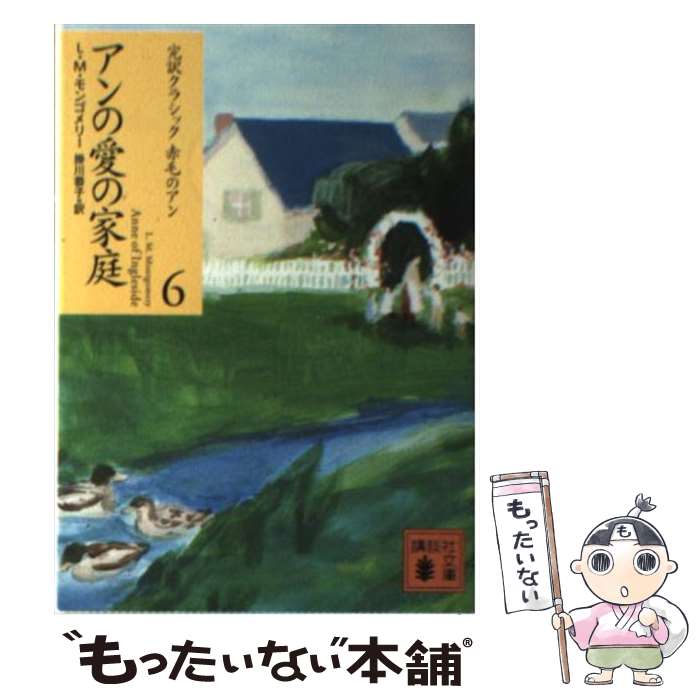 【中古】 アンの愛の家庭 / ルーシー・モード・モンゴメリー, 掛川 恭子 / 講談社 [文庫]【メール便送料無料】【最短翌日配達対応】