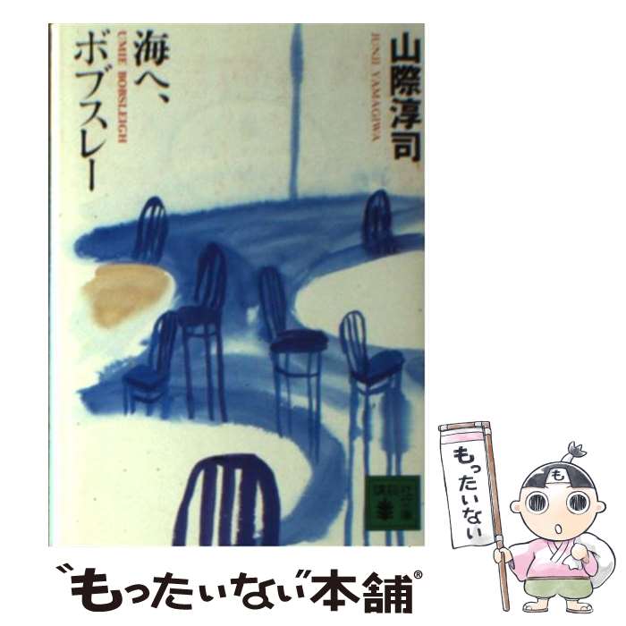 【中古】 海へ、ボブスレー / 山際 淳司 / 講談社 [文庫]【メール便送料無料】【最短翌日配達対応】
