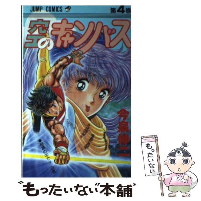 【中古】 空のキャンバス（4） / 今泉 伸二 / 集英社 新書 【メール便送料無料】【最短翌日配達対応】