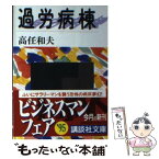 【中古】 過労病棟 / 高任 和夫 / 講談社 [文庫]【メール便送料無料】【あす楽対応】