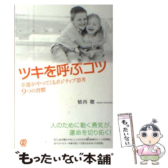 【中古】 ツキを呼ぶコツ 幸運がやってくるポジティブ思考9つの習慣 / 植西 聰 / ぱる出版 [単行本（ソフトカバー）]【メール便送料無料】【最短翌日配達対応】のサムネイル