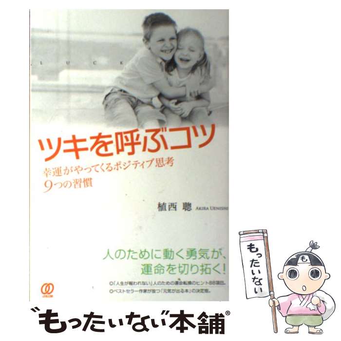  ツキを呼ぶコツ 幸運がやってくるポジティブ思考9つの習慣 / 植西 聰 / ぱる出版 