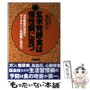 【中古】 玄米発酵食は慢性病に克つ 続 / 池田 善行 / 文理書院 [単行本]【メール便送料無料】【あす楽対応】