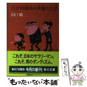 【中古】 江分利満氏の華麗な生活 / 山口 瞳 / KADOKAWA [文庫]【メール便送料無料】【あす楽対応】