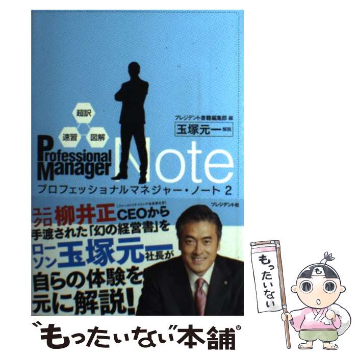 【中古】 プロフェッショナルマネジャー ノート 超訳 速習 図解 2 / 玉塚元一 解説 プレジデント書籍編集部 編 / プレジデント社 単行本 【メール便送料無料】【あす楽対応】