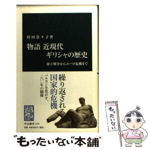 【中古】 物語近現代ギリシャの歴史 独立戦争からユーロ危機まで / 村田 奈々子 / 中央公論新社 [新書]【メール便送料無料】【あす楽対応】