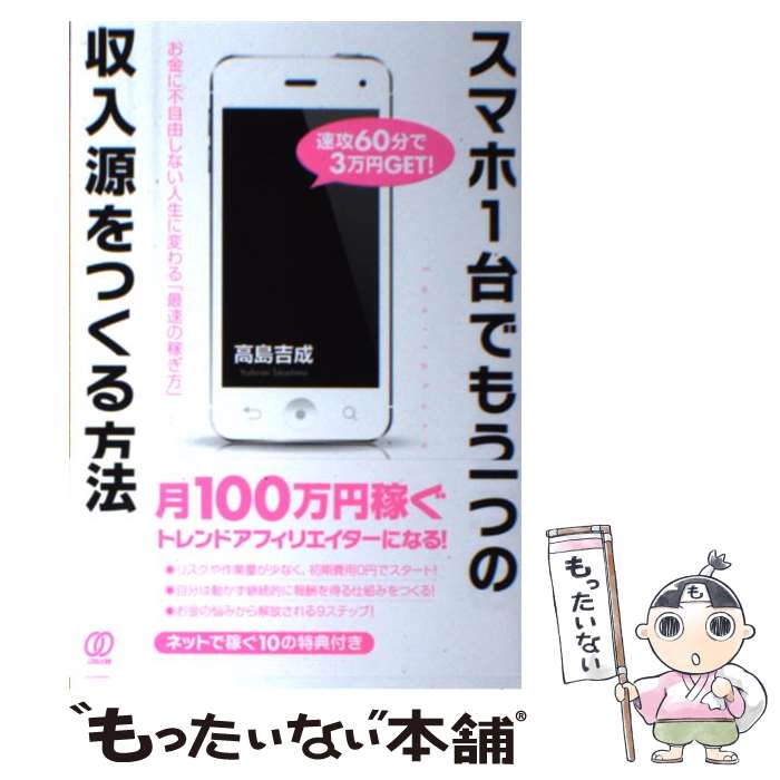 【中古】 スマホ1台でもう一つの収入源をつくる方法 お金に不自由しない人生に変わる「最速の稼ぎ方」 / 高島吉 / [単行本（ソフトカバー）]【メール便送料無料】【最短翌日配達対応】