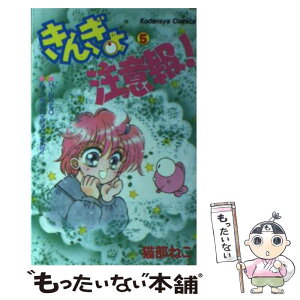 【中古】 きんぎょ注意報！ 5 / 猫部 ねこ / 講談社 [ペーパーバック]【メール便送料無料】【あす楽対応】