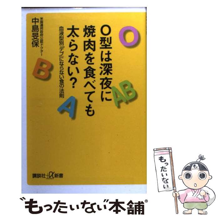 【中古】 O型は深夜に焼肉を食べても太らない？ 血液型別「デブ」にならない食の法則 / 中島 旻保 / 講談社 [新書]【メール便送料無料】【あす楽対応】