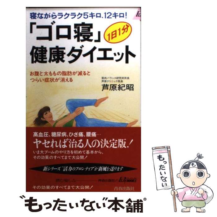 楽天もったいない本舗　楽天市場店【中古】 「ゴロ寝」健康ダイエット 寝ながらラクラク5キロ、12キロ！ / 芦原 紀昭 / 青春出版社 [新書]【メール便送料無料】【あす楽対応】