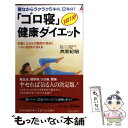 【中古】 ゴロ寝 健康ダイエット 寝ながらラクラク5キロ 12キロ / 芦原 紀昭 / 青春出版社 [新書]【メール便送料無料】【あす楽対応】