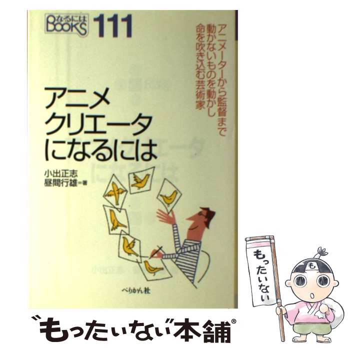 【中古】 アニメクリエータになるには / 小出 正志, 昼間 行雄 / ぺりかん社 [単行本]【メール便送料無料】【あす楽対応】