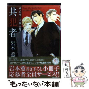 【中古】 共犯者 ロッセリーニ家の息子 / 岩本 薫, 蓮川 愛 / KADOKAWA/角川書店 [文庫]【メール便送料無料】【あす楽対応】