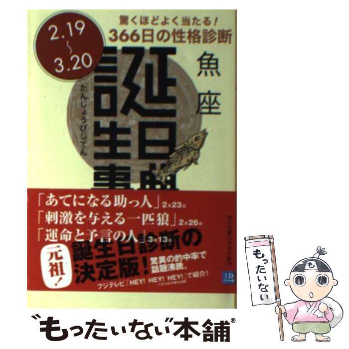  誕生日事典 魚座 / ゲイリー ゴールドシュナイダー, ユースト エルファーズ, 牧人舎 / 角川書店 