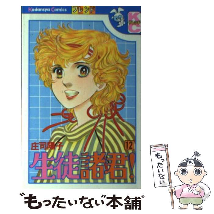 Gentosha Birz - 【中古】 生徒諸君！（12） / 庄司 陽子 / 講談社 [新書]【メール便送料無料】【最短翌日配達対応】