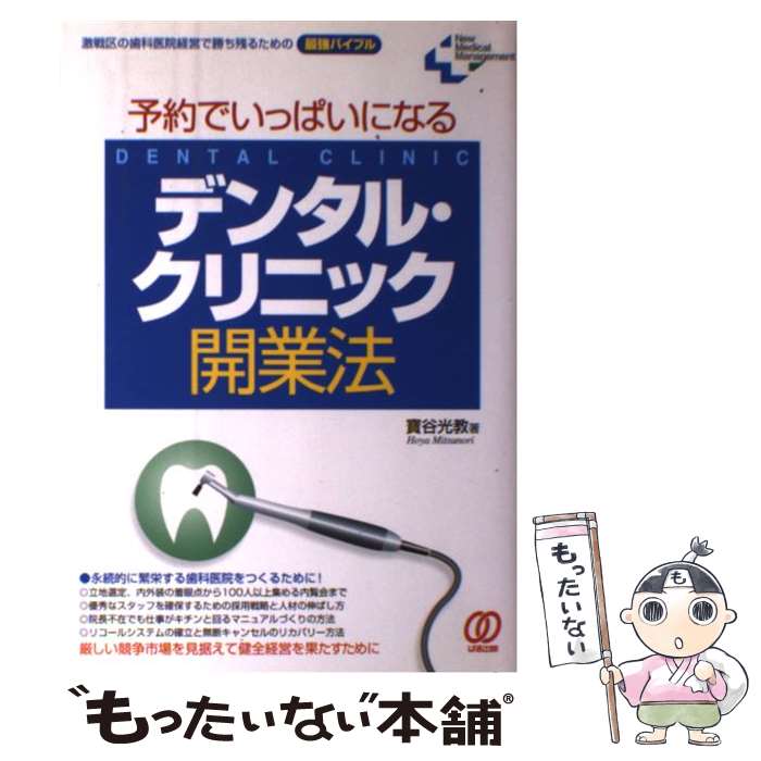 【中古】 予約でいっぱいになるデンタル クリニック開業法 / 寶谷 光教 / ぱる出版 単行本 【メール便送料無料】【最短翌日配達対応】