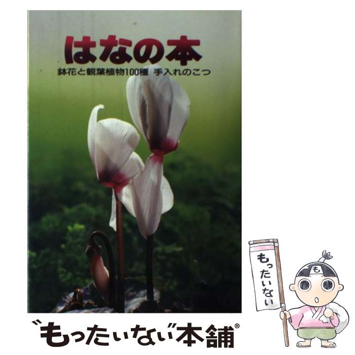 【中古】 はなの本 鉢花と観葉植物100種　手入れのこつ / 渡部 弘 / 婦人之友社 [単行本]【メール便送料無料】【あす楽対応】