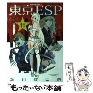 【中古】 東京ESP 11 / 瀬川 はじめ / KADOKAWA/角川書店 [コミック]【メール便送料無料】【あす楽対応】