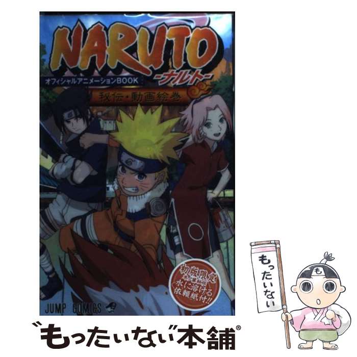 【中古】 NARUTO秘伝・動画絵巻オフィシャルアニメーションBOOK / 岸本 斉史, ジャンプ・コミック出版編集部 / 集英社 [コミック]【メール便送料無料】【あす楽対応】