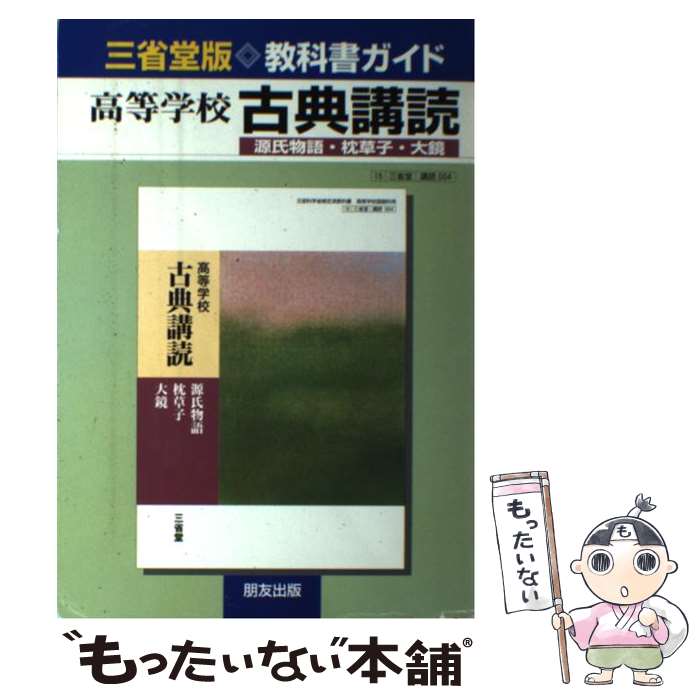 【中古】 004古典講読　源氏・枕草子・大鏡 / 朋友出版 / 朋友出版 [単行本]【メール便送料無料】【最..