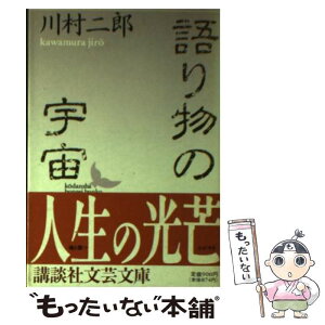 【中古】 語り物の宇宙 / 川村 二郎 / 講談社 [文庫]【メール便送料無料】【あす楽対応】