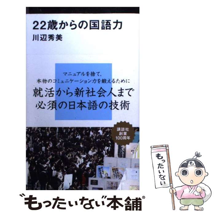 【中古】 22歳からの国語力 / 川辺 秀美 / 講談社 新書 【メール便送料無料】【最短翌日配達対応】