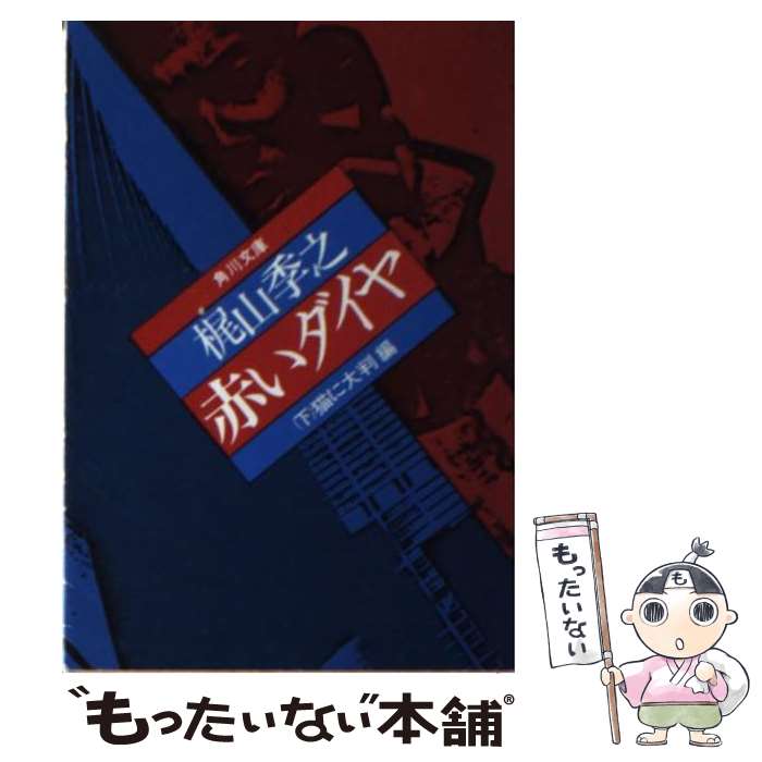 【中古】 赤いダイヤ 下 / 梶山 季之 / KADOKAWA [文庫]【メール便送料無料】【最短翌日配達対応】