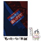 【中古】 赤いダイヤ 下 / 梶山 季之 / KADOKAWA [文庫]【メール便送料無料】【あす楽対応】