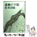 【中古】 虚線の下絵 / 松本 清張 / 文藝春秋 文庫 【メール便送料無料】【あす楽対応】