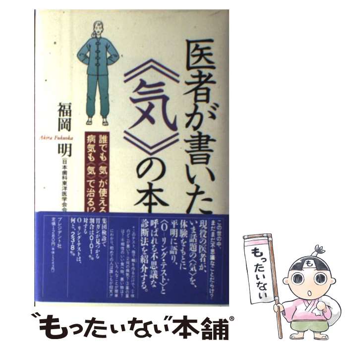 【中古】 医者が書いた《気》の本 / 福岡 明 / プレジデント社 [単行本]【メール便送料無料】【最短翌日配達対応】