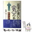 【中古】 医者が書いた《気》の本 誰でも《気》が使える / 福岡 明 / プレジデント社 [単行本]【メール便送料無料】【あす楽対応】