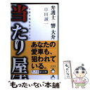  当たり屋 長篇本格社会派ミステリー / 串田 誠一 / マイストロ 