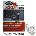 【中古】 ど素人サラリーマンでも株でしっかり月20万円攻略法 チャートとテクニカル指標でシンプルに読み解く！ / 尾 / 単行本（ソフトカバー） 【メール便送料無料】【あす楽対応】