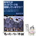 【中古】 あなたはネットワークを