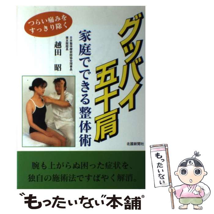 【中古】 グッバイ五十肩 家庭でできる整体術 / 越田 昭 / 北國新聞社出版局 [単行本]【メール便送料無料】【あす楽対応】