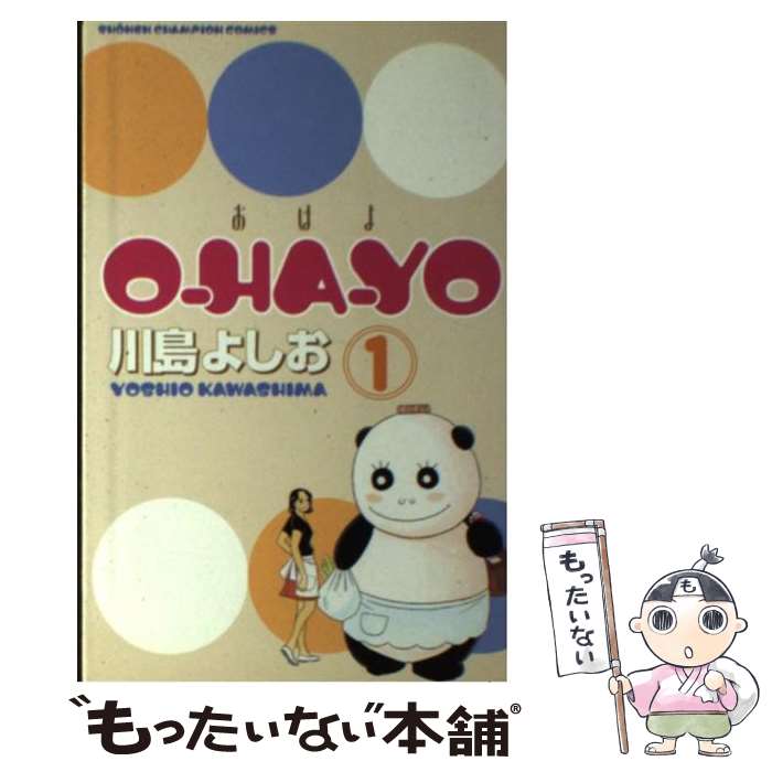 著者：川島 よしお出版社：秋田書店サイズ：コミックISBN-10：4253059473ISBN-13：9784253059473■こちらの商品もオススメです ● Oーhaーyo 2 / 川島 よしお / 秋田書店 [コミック] ■通常24時間以内に出荷可能です。※繁忙期やセール等、ご注文数が多い日につきましては　発送まで48時間かかる場合があります。あらかじめご了承ください。 ■メール便は、1冊から送料無料です。※宅配便の場合、2,500円以上送料無料です。※あす楽ご希望の方は、宅配便をご選択下さい。※「代引き」ご希望の方は宅配便をご選択下さい。※配送番号付きのゆうパケットをご希望の場合は、追跡可能メール便（送料210円）をご選択ください。■ただいま、オリジナルカレンダーをプレゼントしております。■お急ぎの方は「もったいない本舗　お急ぎ便店」をご利用ください。最短翌日配送、手数料298円から■まとめ買いの方は「もったいない本舗　おまとめ店」がお買い得です。■中古品ではございますが、良好なコンディションです。決済は、クレジットカード、代引き等、各種決済方法がご利用可能です。■万が一品質に不備が有った場合は、返金対応。■クリーニング済み。■商品画像に「帯」が付いているものがありますが、中古品のため、実際の商品には付いていない場合がございます。■商品状態の表記につきまして・非常に良い：　　使用されてはいますが、　　非常にきれいな状態です。　　書き込みや線引きはありません。・良い：　　比較的綺麗な状態の商品です。　　ページやカバーに欠品はありません。　　文章を読むのに支障はありません。・可：　　文章が問題なく読める状態の商品です。　　マーカーやペンで書込があることがあります。　　商品の痛みがある場合があります。